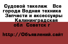 Судовой такелаж - Все города Водная техника » Запчасти и аксессуары   . Калининградская обл.,Советск г.